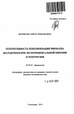 Гетерогенность реполяризации миокарда желудочков при экспериментальной ишемии и реперфузии - тема автореферата по биологии, скачайте бесплатно автореферат диссертации