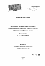 Характеристика токсинов и адгезинов Aggregatibacter actinomycetemcomitans и Porphyromonas gingivalis – возбудителей агрессивных форм пародонтита человека. - тема автореферата по биологии, скачайте бесплатно автореферат диссертации