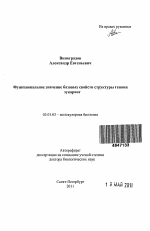 Функциональное значение базовых свойств структуры генома эукариот - тема автореферата по биологии, скачайте бесплатно автореферат диссертации