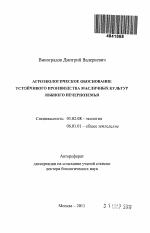 Агроэкологическое обоснование устойчивого производства масличных культур южного Нечерноземья - тема автореферата по биологии, скачайте бесплатно автореферат диссертации