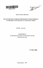 Экологические основы формирования продуктивных и устойчивых агросистем на Кольском Севере - тема автореферата по биологии, скачайте бесплатно автореферат диссертации