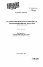 Экспериментально-параметрические оптические методы определения состояний водных биологических дисперсных систем - тема автореферата по биологии, скачайте бесплатно автореферат диссертации