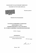 Разработка концепции и технологии эффективного учета влияния приземного слоя атмосферы на угловые и линейные геодезические измерения - тема автореферата по наукам о земле, скачайте бесплатно автореферат диссертации