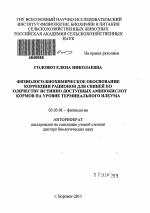 Физиолого-биохимическое обоснование коррекции рационов для свиней по количеству истинно доступных аминокислот кормов на уровне терминального илеума. - тема автореферата по биологии, скачайте бесплатно автореферат диссертации