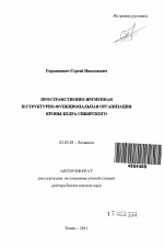 Пространственно-временная и структурно-функциональная организация кроны кедра сибирского - тема автореферата по биологии, скачайте бесплатно автореферат диссертации