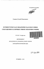 Пуринергическая синаптическая модуляция сокращения различных типов скелетных мышц - тема автореферата по биологии, скачайте бесплатно автореферат диссертации