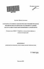 Разработка и развитие технологических решений проблемы формирования органических отложений в условиях эксплуатации техногенно измененных залежей нефти - тема автореферата по наукам о земле, скачайте бесплатно автореферат диссертации