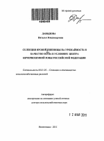 Селекция яровой пшеницы на урожайность и качество зерна в условиях Центра Нечернозёмной зоны Российской Федерации - тема автореферата по сельскому хозяйству, скачайте бесплатно автореферат диссертации