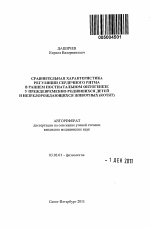 Сравнительная характеристика регуляции сердечного ритма в раннем постнатальном онтогенезе у преждевременно родившихся детей и незрелорождающихся животных (котят) - тема автореферата по биологии, скачайте бесплатно автореферат диссертации