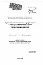 Научное обоснование повышения продуктивности и качества зерна интенсивных сортов озимой пшеницы в земледелии Центрального Нечерноземья - тема автореферата по сельскому хозяйству, скачайте бесплатно автореферат диссертации