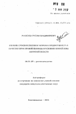 Влияние сроков и способов уборки на продуктивность и качество зерна яровой пшеницы в условиях южной зоны Амурской области - тема автореферата по сельскому хозяйству, скачайте бесплатно автореферат диссертации