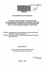 Научное обоснование использования нетрадиционных жмыхов, кормовых добавок и ферментных препаратов при производстве мяса сельскохозяйственных животных - тема автореферата по сельскому хозяйству, скачайте бесплатно автореферат диссертации