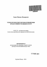 Технологические методы повышения продуктивности индеек и кур - тема автореферата по сельскому хозяйству, скачайте бесплатно автореферат диссертации