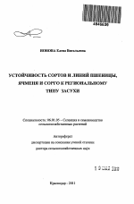 Устойчивость сортов и линий пшеницы, ячменя и сорго к региональному типу засухи - тема автореферата по сельскому хозяйству, скачайте бесплатно автореферат диссертации