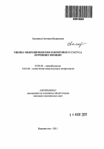 Оценка микробиоценозов и иммунного статуса кормящих женщин - тема автореферата по биологии, скачайте бесплатно автореферат диссертации