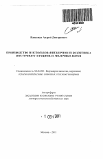 Производство и использование кормов из козлятника восточного в рационах молочных коров - тема автореферата по сельскому хозяйству, скачайте бесплатно автореферат диссертации