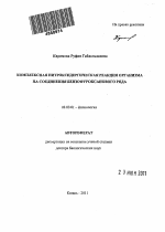 Комплексная нитроксидергическая реакция организма на соединения бензофуроксанового ряда - тема автореферата по биологии, скачайте бесплатно автореферат диссертации