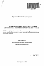 Прогнозирование, донозологическая диагностика и коррекция метропатий у собак - тема автореферата по сельскому хозяйству, скачайте бесплатно автореферат диссертации