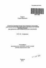 Электромагнитные волны терагерцового диапазона как фактор коррекции микроциркуляторных нарушений опорных тканей (экспериментально-клиническое исследование) - тема автореферата по биологии, скачайте бесплатно автореферат диссертации