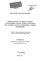 Физиологическое состояние организма и продуктивные качества бычков в онтогенезе при различных эколого-хозяйственных условиях выращивания - тема автореферата по биологии, скачайте бесплатно автореферат диссертации
