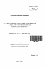 Агроэкологическое обоснование эффективности ландшафтных систем земледелия в Центральном Черноземье - тема автореферата по сельскому хозяйству, скачайте бесплатно автореферат диссертации