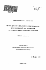 Адаптационно-метаболические процессы у пушных зверей при изменении функционального состояния печени - тема автореферата по биологии, скачайте бесплатно автореферат диссертации