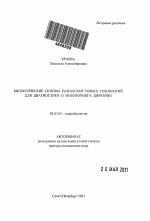 Биологические основы разработки новых технологий для диагностики и мониторинга дифтерии - тема автореферата по биологии, скачайте бесплатно автореферат диссертации