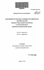 Психофизиологические особенности клинически здоровых врачей медико-социальной экспертизы с факторами риска ишемической болезни сердца - тема автореферата по биологии, скачайте бесплатно автореферат диссертации