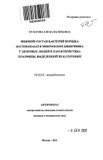 Видовой состав бактерий порядка Bacteroidales в микрофлоре кишечника у здоровых людей и характеристика плазмиды, выделенной из B.uniformis - тема автореферата по биологии, скачайте бесплатно автореферат диссертации