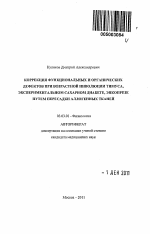 Коррекция функциональных и органических дефектов при возрастной инволюции тимуса, экспериментальном сахарном диабете, энкопрезе путем пересадки аллогенных тканей - тема автореферата по биологии, скачайте бесплатно автореферат диссертации