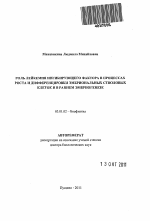 Роль лейкемия ингибирующего фактора в процессах роста и дифференцировки эмбриональных стволовых клеток и в раннем эмбриогенезе - тема автореферата по биологии, скачайте бесплатно автореферат диссертации