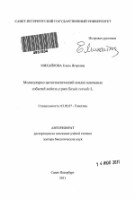 Молекулярно-цитогенетический анализ ключевых событий мейоза у ржи Secale cereale L. - тема автореферата по биологии, скачайте бесплатно автореферат диссертации