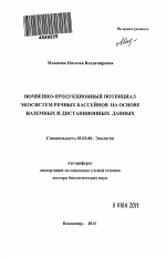 Почвенно-продукционный потенциал экосистем речных бассейнов на основе наземных и дистанционных данных - тема автореферата по биологии, скачайте бесплатно автореферат диссертации