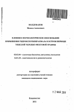 Клинико-морфологическое обоснование применения гидроксиэтилкрахмала в остром периоде тяжелой черепно-мозговой травмы - тема автореферата по биологии, скачайте бесплатно автореферат диссертации