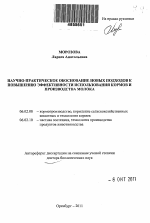 Научно-практическое обоснование новых подходов к повышению эффективности использования кормов и производства молока - тема автореферата по сельскому хозяйству, скачайте бесплатно автореферат диссертации