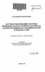 Научное обоснование системы производства посадочного материала для интенсивных насаждений яблони и модели садов - тема автореферата по сельскому хозяйству, скачайте бесплатно автореферат диссертации