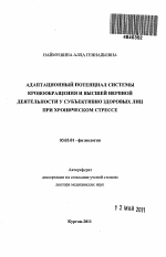 Адаптационный потенциал системы кровообращения и высшей нервной деятельности у субъективно здоровых лиц при хроническом стрессе - тема автореферата по биологии, скачайте бесплатно автореферат диссертации