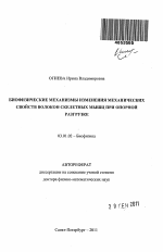 Биофизические механизмы изменения механических свойств волокон скелетных мышц при опорной разгрузке - тема автореферата по биологии, скачайте бесплатно автореферат диссертации