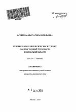 Генетико-эпидемиологическое изучение наследственной тугоухости в Кировской области - тема автореферата по биологии, скачайте бесплатно автореферат диссертации