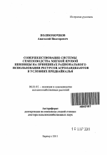 Совершенствование системы семеноводства мягкой яровой пшеницы на принципах рационального использования ресурсов агроландшафтов в условиях Предбайкалья - тема автореферата по сельскому хозяйству, скачайте бесплатно автореферат диссертации