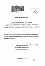 Патогенетические механизмы и диагностико-терапевтический алгоритм контроля постлактационного мастита у коров - тема автореферата по сельскому хозяйству, скачайте бесплатно автореферат диссертации