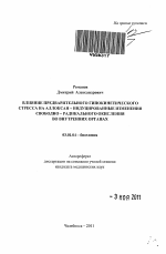 Влияние предварительного гипокинетического стресса на аллоксан-индуцированные изменения свободно-радикального окисления во внутренних органах - тема автореферата по биологии, скачайте бесплатно автореферат диссертации