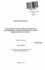 ПОЛИМОРФИЗМ ГЕНОВ ТКАНЕВЫХ ФАКТОРОВ РОСТА И ЕГО ВЛИЯНИЕ НА РАЗВИТИЕ И КЛИНИЧЕСКОЕ ТЕЧЕНИЕ ИДИОПАТИЧЕСКОГО СКОЛИОЗА - тема автореферата по биологии, скачайте бесплатно автореферат диссертации