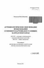 Агробиологическое обоснование возделывания семенного картофеля в условиях Камчатского края - тема автореферата по сельскому хозяйству, скачайте бесплатно автореферат диссертации