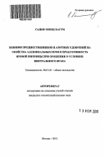 Влияние предшественников и азотных удобрений на свойства аллювиальных почв и продуктивность яровой пшеницы при орошении в условиях центрального Ирака - тема автореферата по сельскому хозяйству, скачайте бесплатно автореферат диссертации