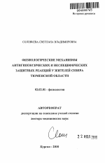 Физиологические механизмы антигипоксических и неспецифических защитных реакций у жителей Севера Тюменской области - тема автореферата по биологии, скачайте бесплатно автореферат диссертации