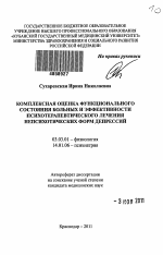 КОМПЛЕКСНАЯ ОЦЕНКА ФУНКЦИОНАЛЬНОГО СОСТОЯНИЯ БОЛЬНЫХ И ЭФФЕКТИВНОСТИ ПСИХОТЕРАПЕВТИЧЕСКОГО ЛЕЧЕНИЯ НЕПСИХОТИЧЕСКИХ ФОРМ ДЕПРЕССИЙ - тема автореферата по биологии, скачайте бесплатно автореферат диссертации