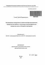 Исследование молекулярных механизмов функционирования продуктов гена trithorax в регуляции тканеспецифической экспрессии генов у Drosophila melanogaster - тема автореферата по биологии, скачайте бесплатно автореферат диссертации