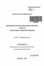 Временная организация биологических свойств патогенных микроорганизмов - тема автореферата по биологии, скачайте бесплатно автореферат диссертации