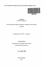 Генетика пшенично-ржаных гибридов и первичных октоплоидных тритикале - тема автореферата по биологии, скачайте бесплатно автореферат диссертации